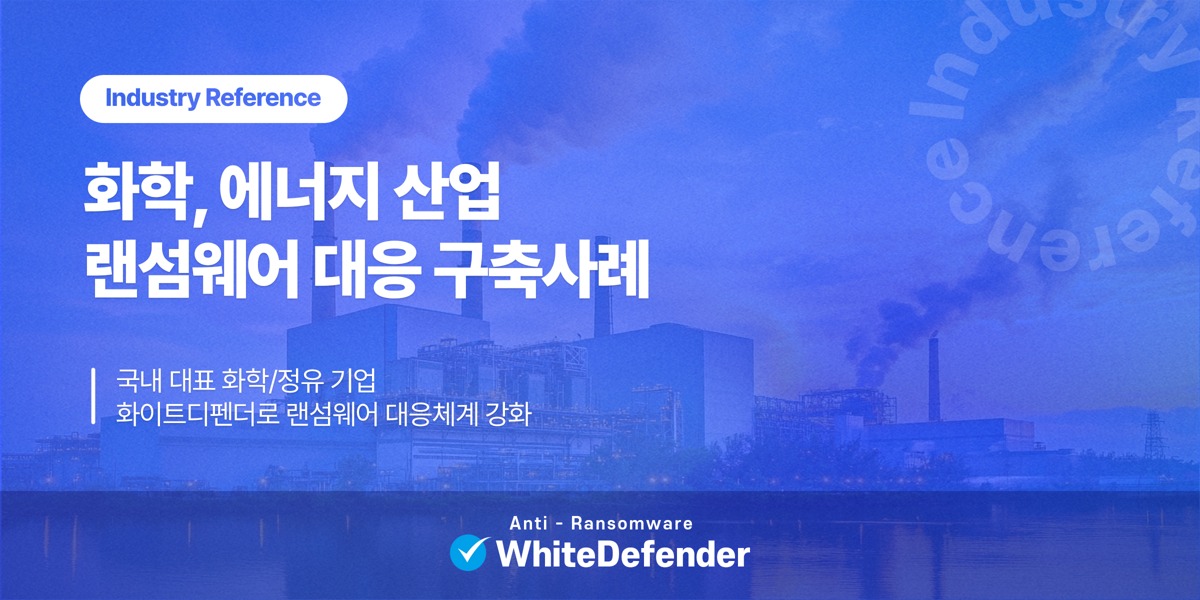 국내 대표 화학·에너지 산업 랜섬웨어 대응 구축 사례, 화이트디펜더