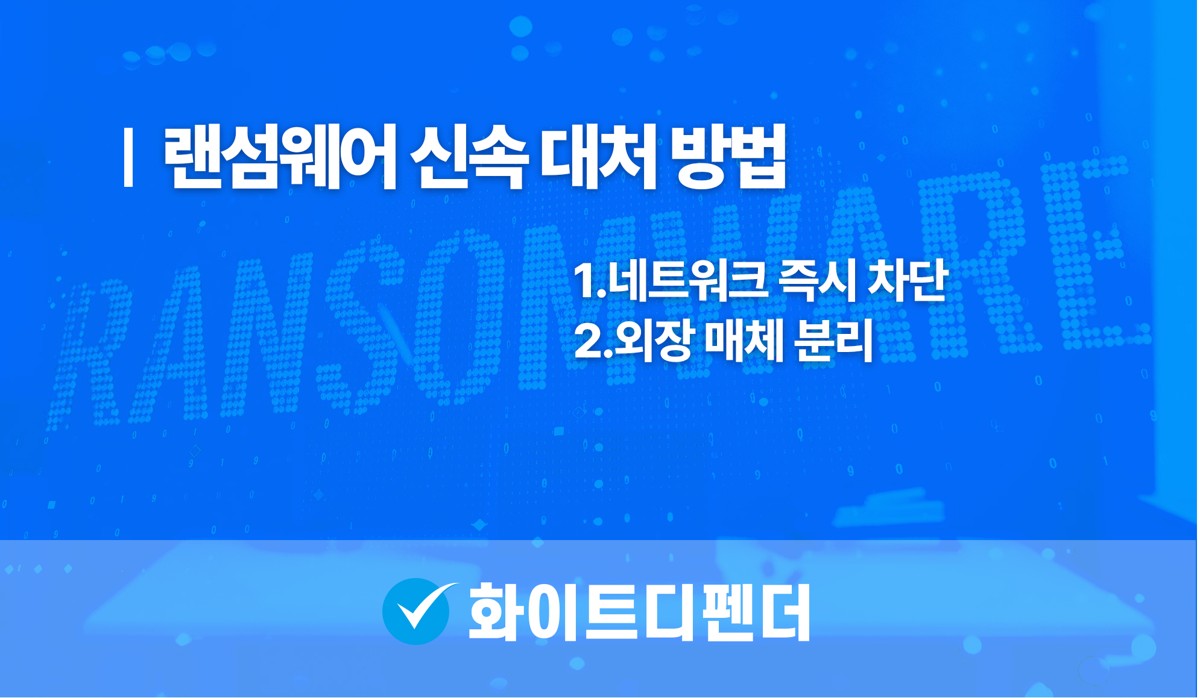 랜섬웨어 신속 대처 방법 - 네트워크 즉시 차단, 외장 매체 분리