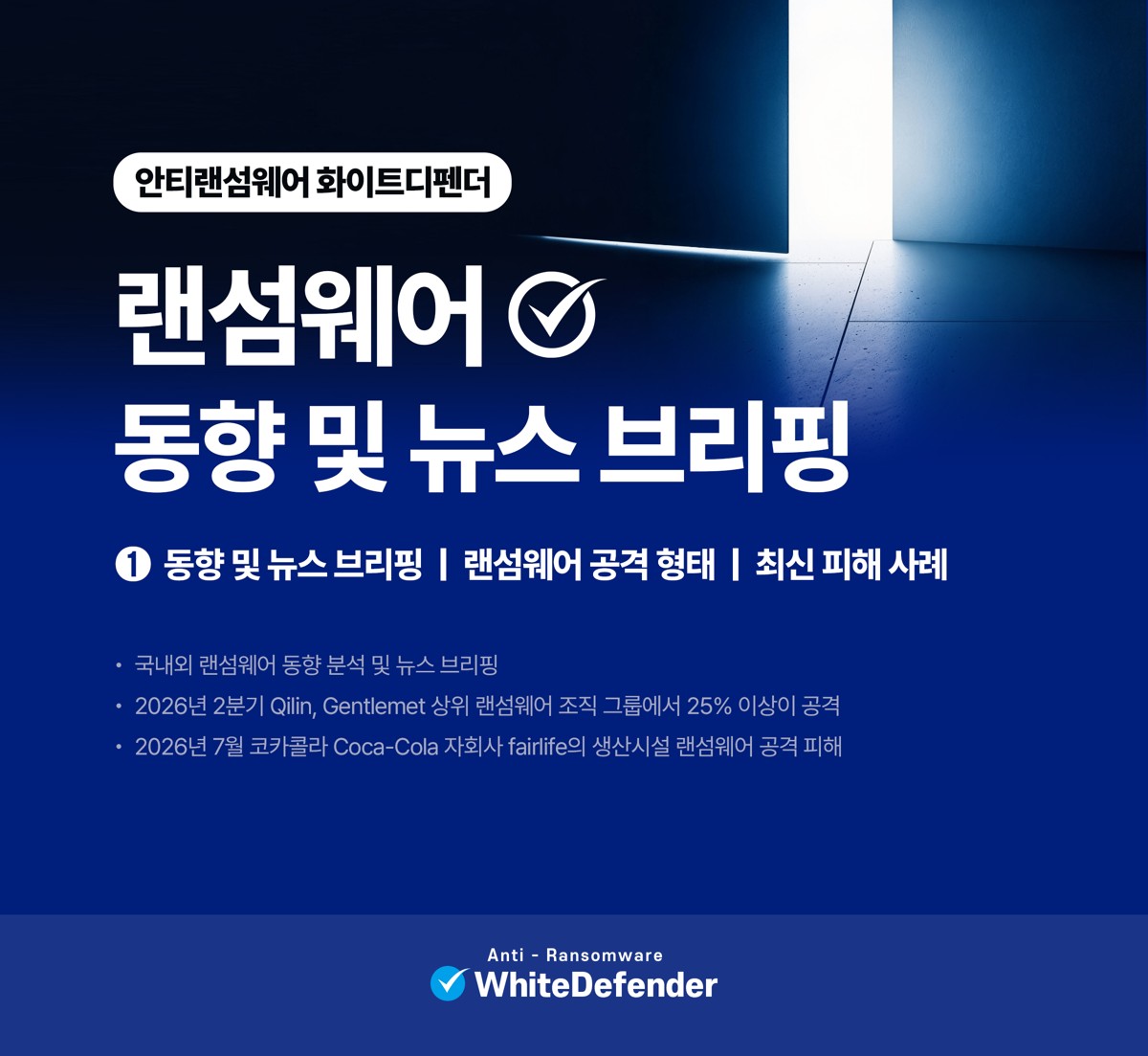 화이트디펜더 국내외 랜섬웨어 동향 분석 및 뉴스 브리핑 1호